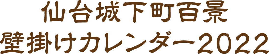 仙台城下町百景壁掛けカレンダー22発売中 株式会社孔栄社
