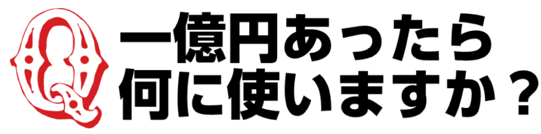 一億円があったら何につかいますか？