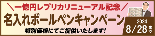 一億円レプリカリニューアル記念名入れボールペン